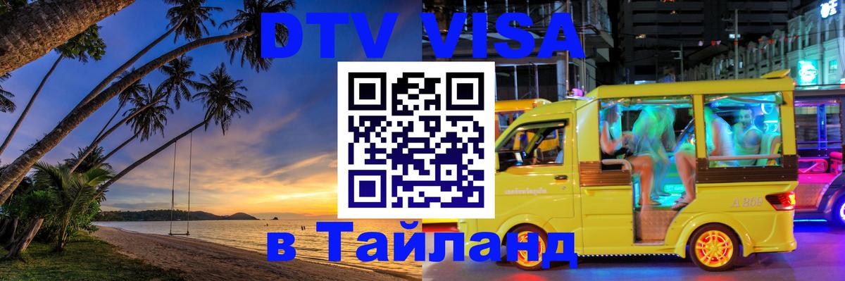 Стоимость и условия DTV визы — оформление в Таиланд под ключ - Рубцовск  21.11.2025 
