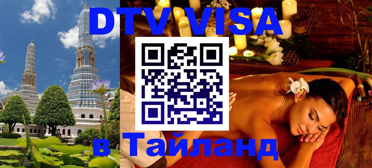 Сколько стоит виза DTV в Тайланд 