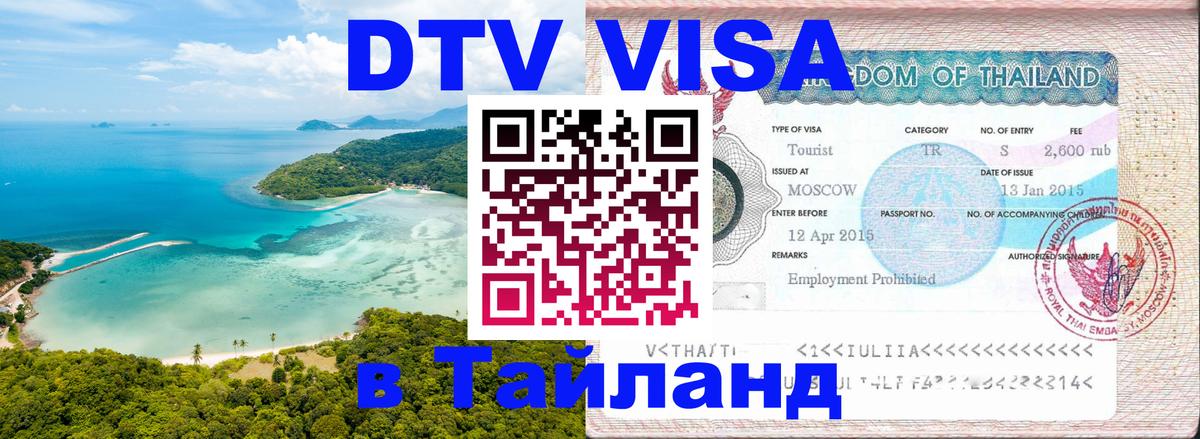 ДТВ VISA Тайланд для фрилансеров 